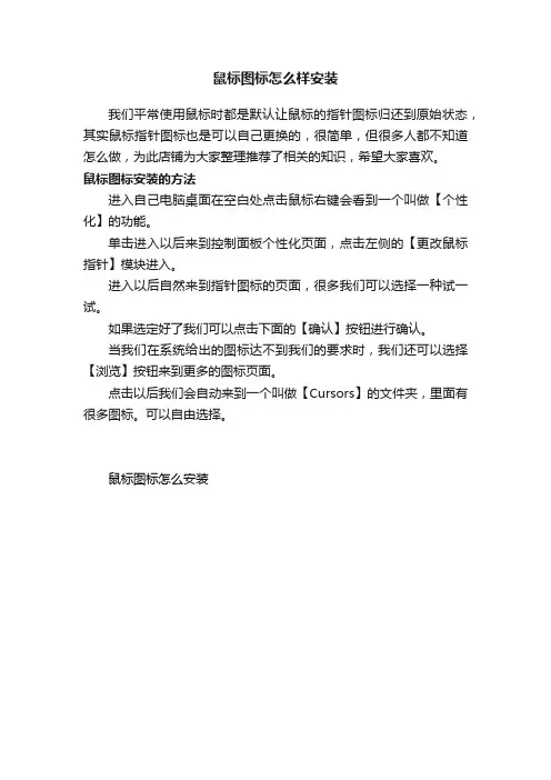 鼠标图标怎么样安装