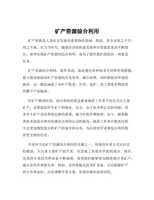 矿产资源综合利用