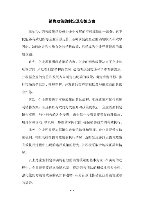销售政策的制定及实施方案