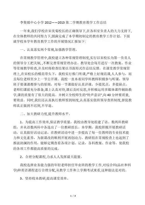 李集镇中心小学——第二学期教育教学工作总结