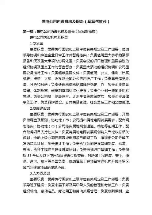 供电公司内设机构及职责（写写帮推荐）