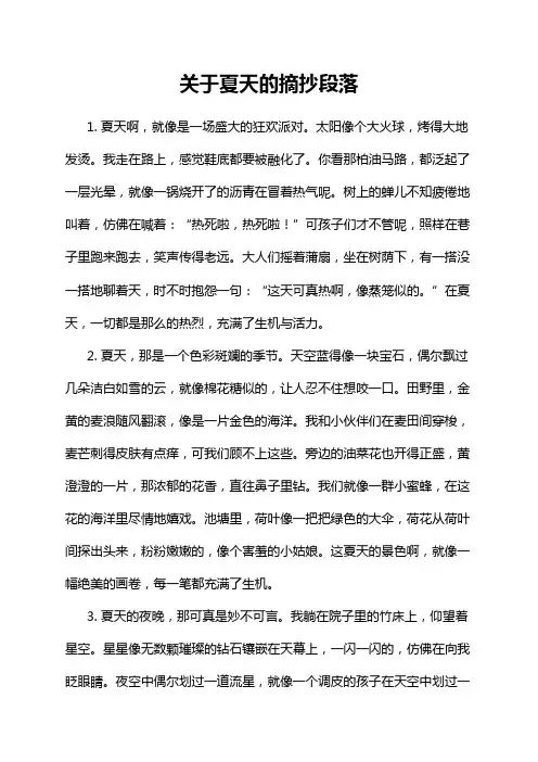 关于夏天的摘抄段落