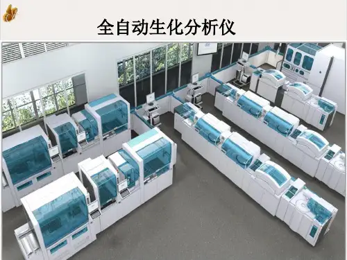 生化分析仪检测原理课件ppt1