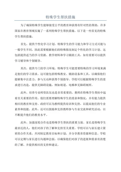 特殊学生帮扶措施