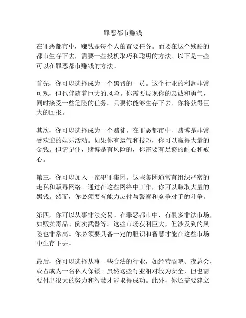 罪恶都市赚钱
