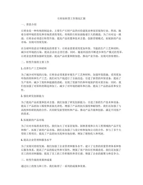 石材业转型工作情况汇报