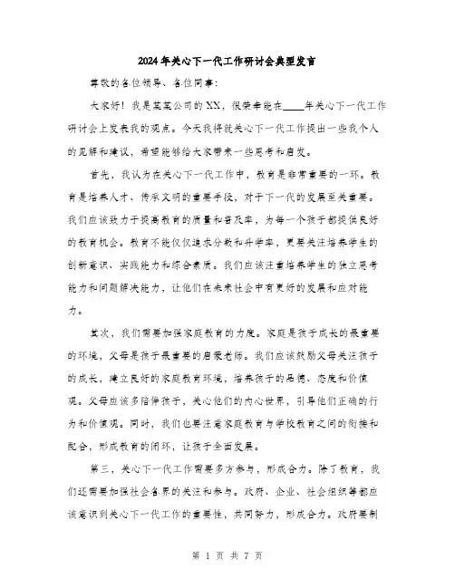 2024年关心下一代工作研讨会典型发言(三篇)
