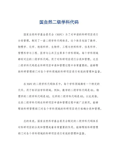 国自然二级学科代码