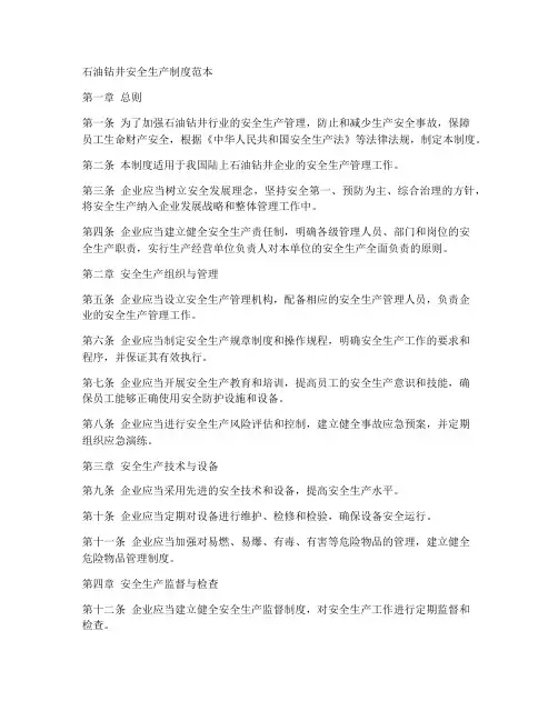 石油钻井安全生产制度范本