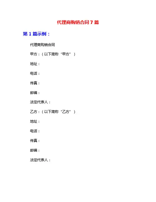 代理商购销合同7篇