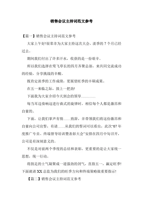 销售会议主持词范文参考