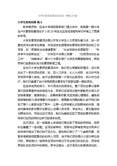 大学生素质拓展活动总结（精选17篇）