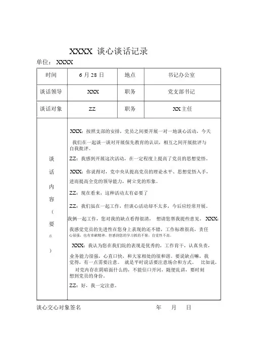 局机关党支部谈心谈话记录