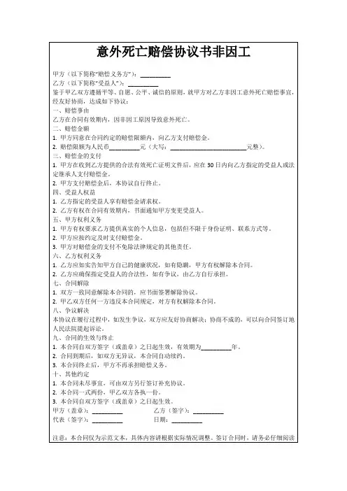 意外死亡赔偿协议书非因工