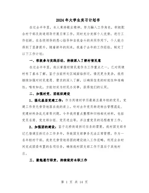 2024年大学生实习计划书(6篇)