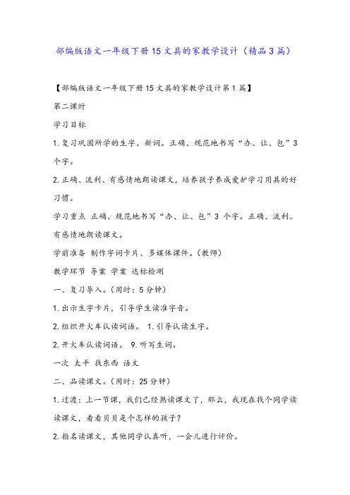 部编版语文一年级下册15文具的家教学设计(精品3篇)