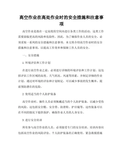高空作业在高处作业时的安全措施和注意事项