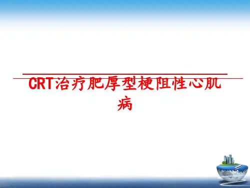 最新CRT治疗肥厚型梗阻性心肌病