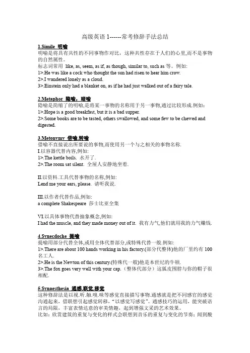 高级英语第一册最常用修辞手法总结