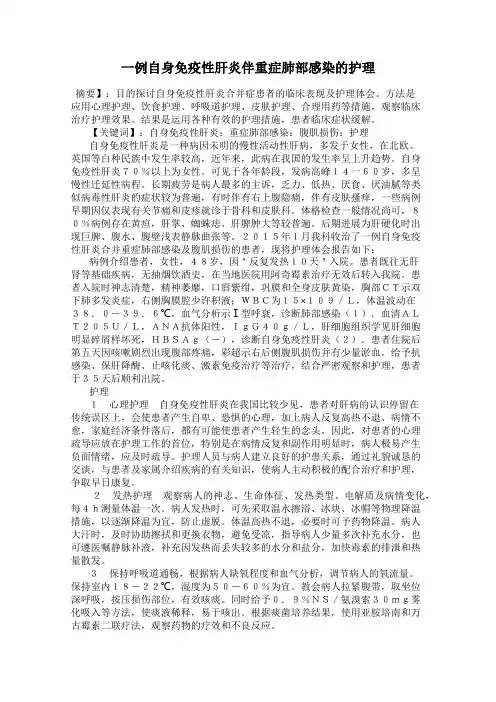一例自身免疫性肝炎伴重症肺部感染的护理