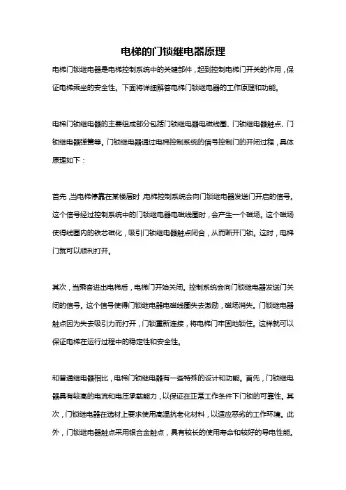电梯的门锁继电器原理