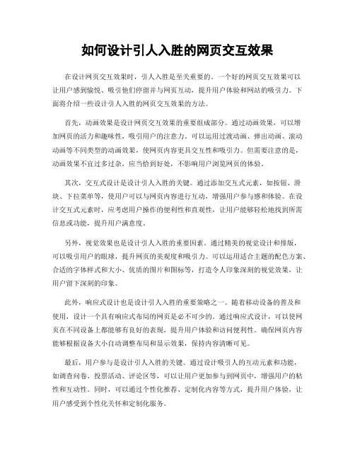 如何设计引人入胜的网页交互效果