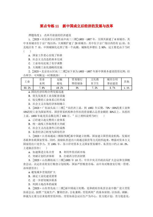 新高考2024版高考历史一轮复习第二部分要点专练11新中国成立后经济的发展与改革