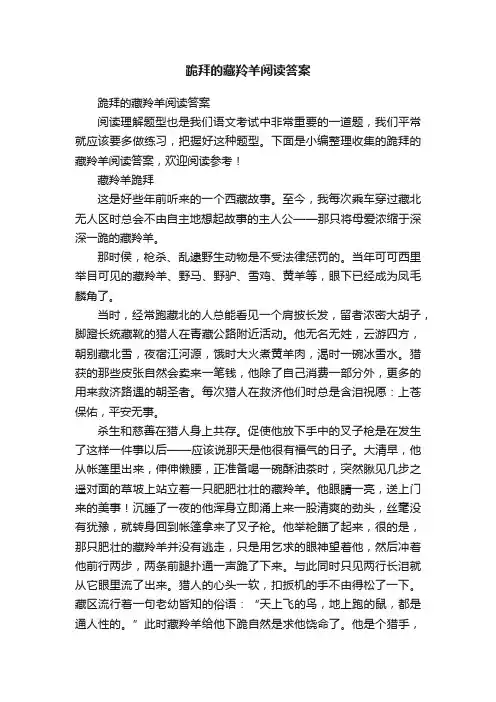 跪拜的藏羚羊阅读答案