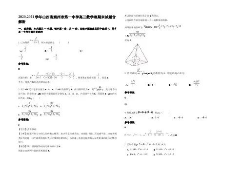 2020-2021学年山西省朔州市第一中学高三数学理期末试题含解析