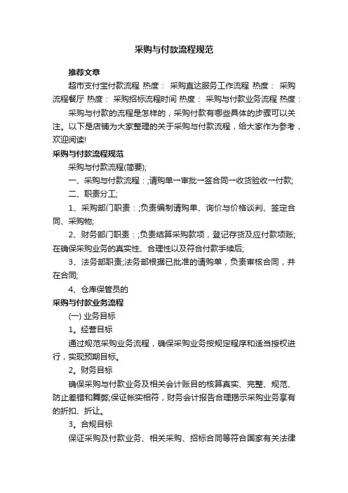 采购与付款流程规范