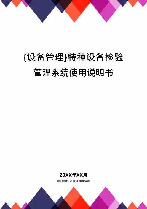 {设备管理}特种设备检验管理系统使用说明书