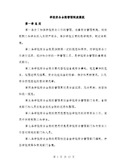 学校安全台账管理制度模板（5篇）