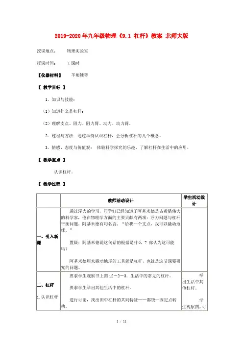 2019-2020年九年级物理《9.1 杠杆》教案 北师大版