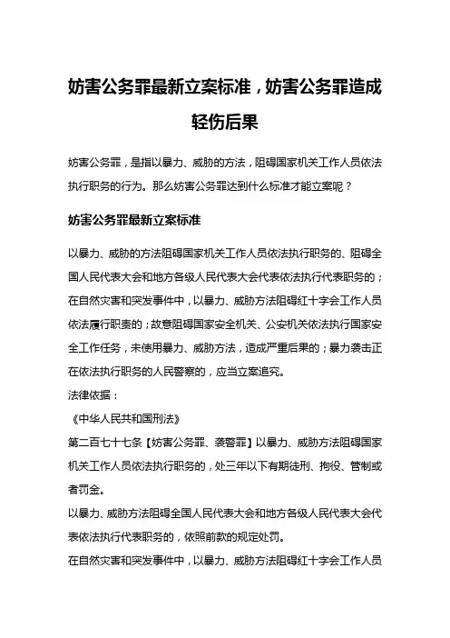 妨害公务罪最新立案标准,妨害公务罪造成轻伤后果