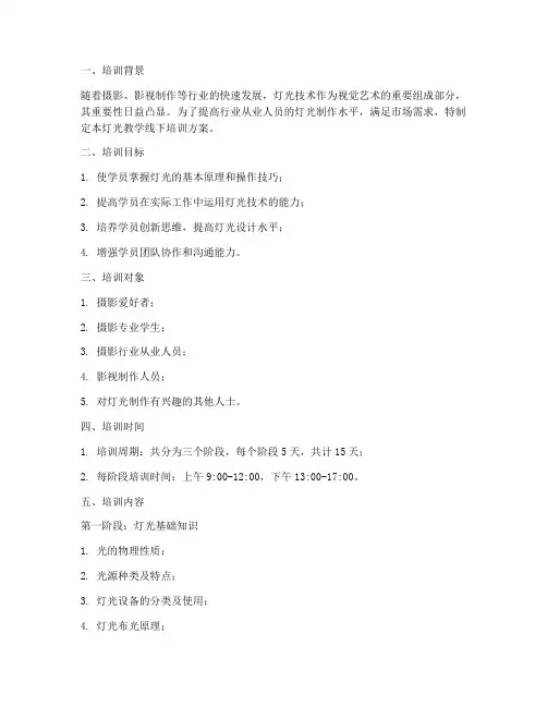 灯光教学线下培训方案内容模板