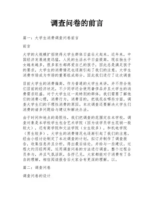调查问卷的前言