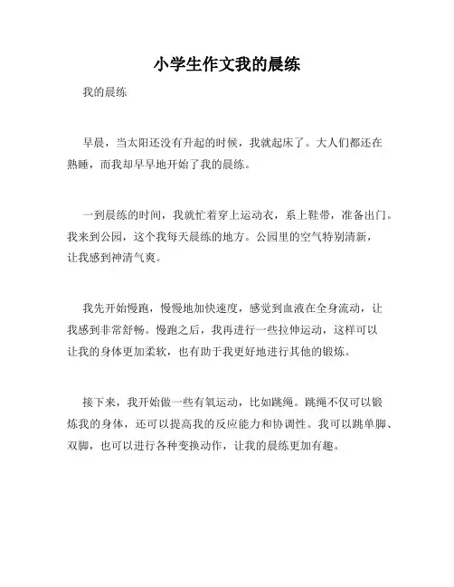 小学生作文我的晨练