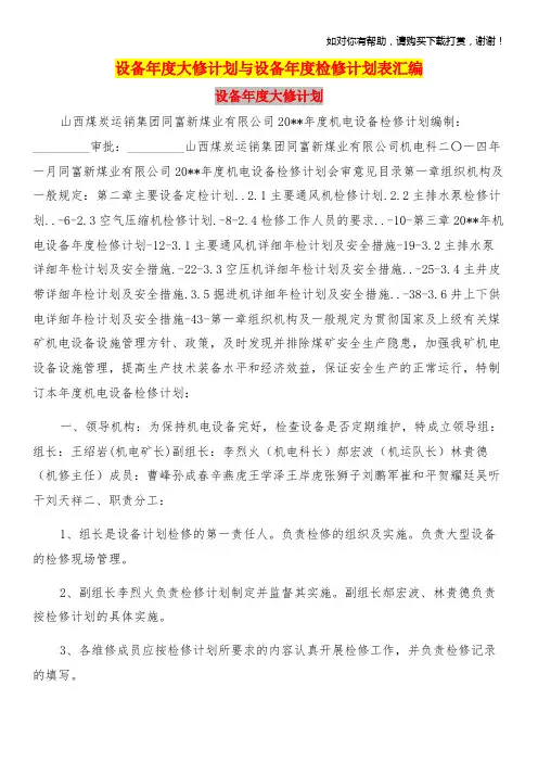 设备年度大修计划与设备年度检修计划表汇编
