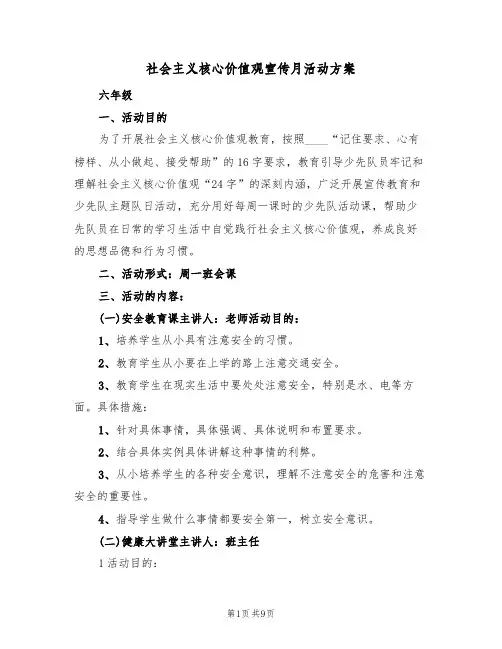 社会主义核心价值观宣传月活动方案（5篇）