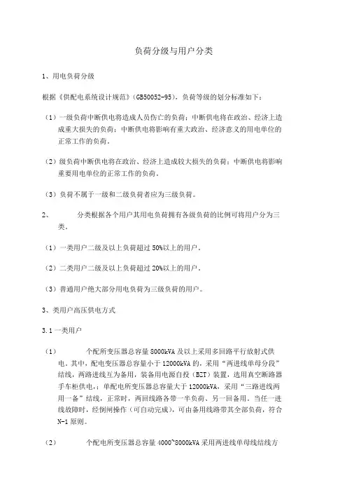 负荷分级与用户分类.