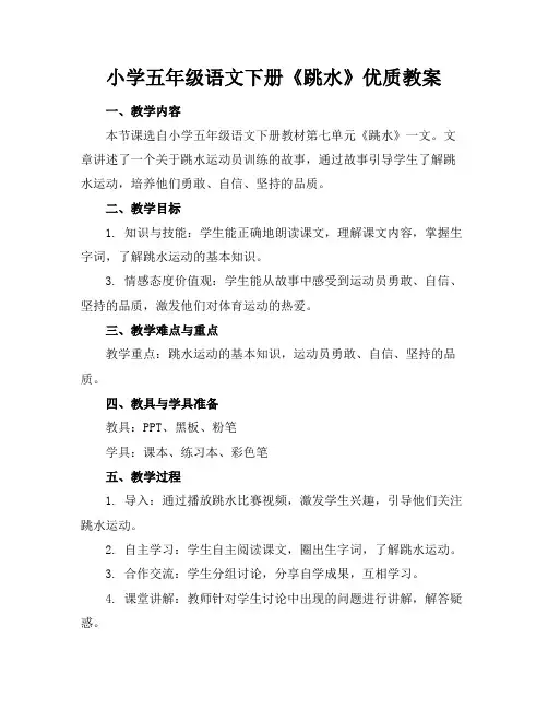 小学五年级语文下册《跳水》优质教案