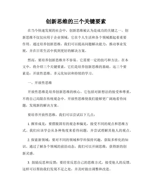创新思维的三个关键要素