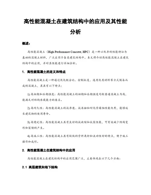 高性能混凝土在建筑结构中的应用及其性能分析