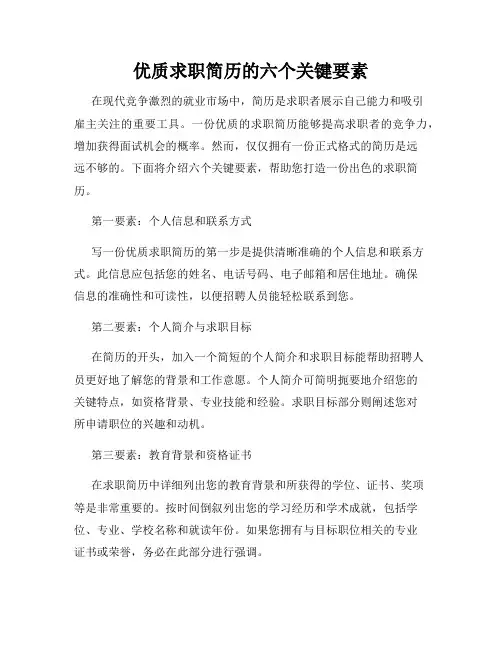 优质求职简历的六个关键要素