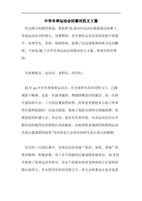 中学冬季运动会闭幕词范文3篇