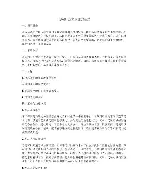 马场骑马营销策划方案范文
