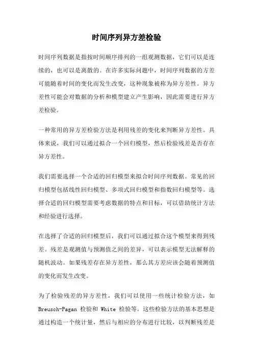 时间序列异方差检验