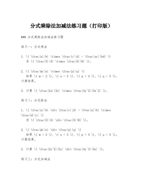 分式乘除法加减法练习题(打印版)