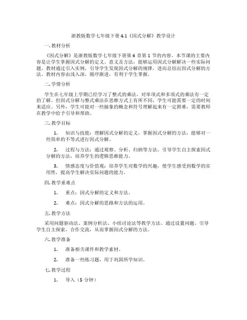 浙教版数学七年级下册4.1《因式分解》教学设计