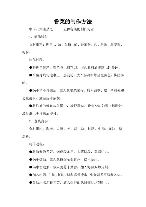 鲁菜的制作方法